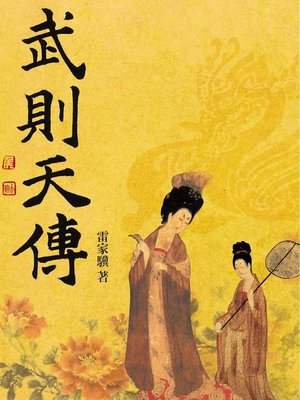 cover image of 武則天傳